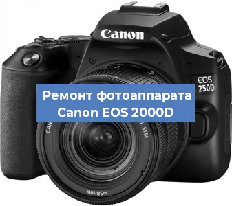 Замена шторок на фотоаппарате Canon EOS 2000D в Краснодаре